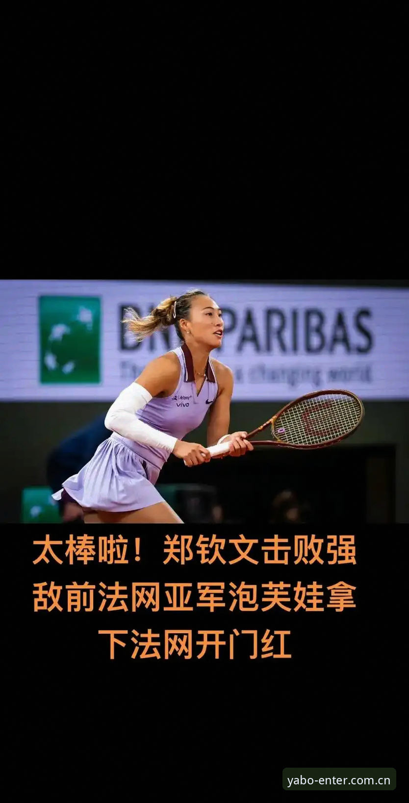 资深用户分享法网女单签表解读经验，郑钦文保分压力下的亚博体育观赛心得