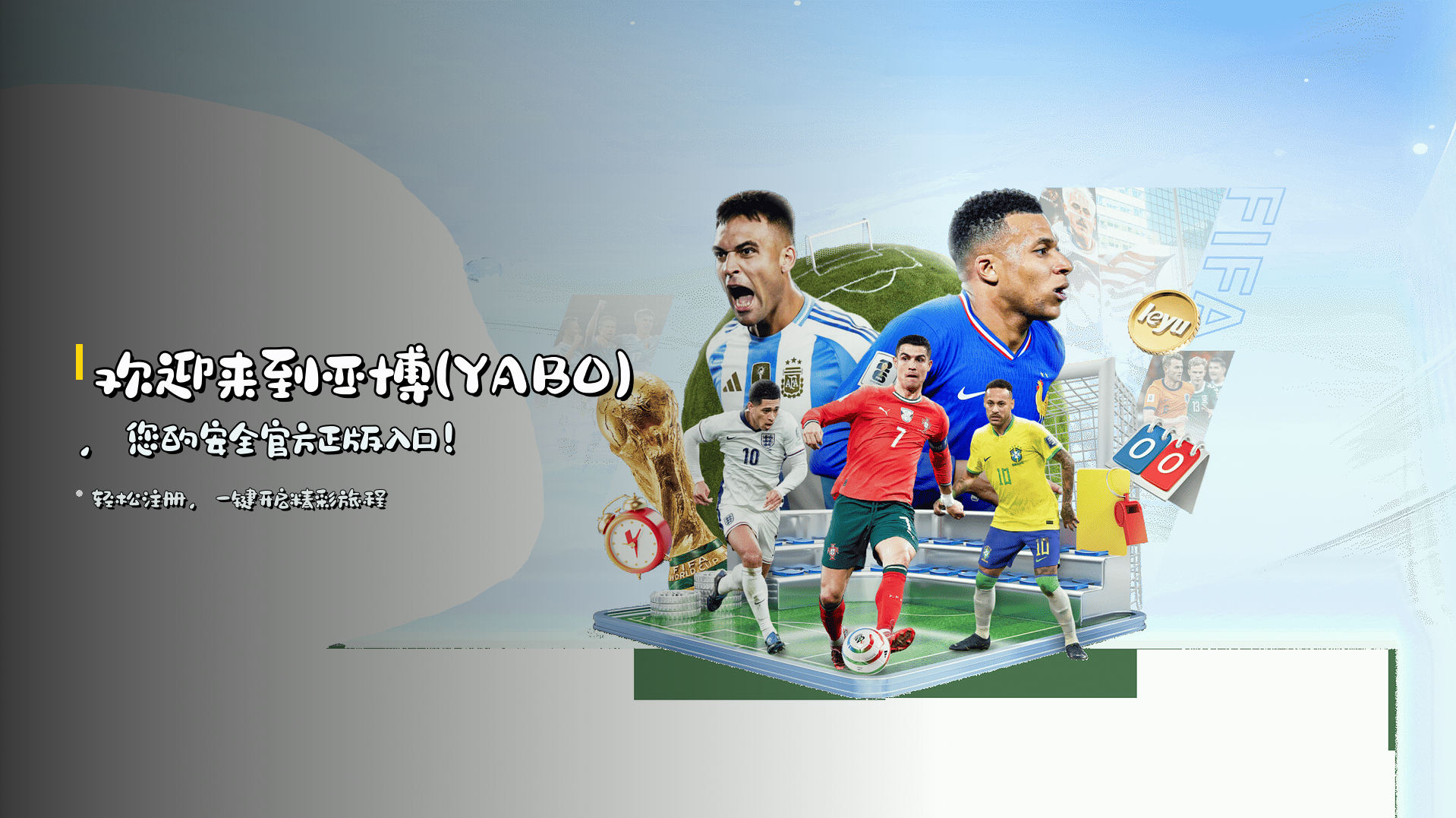 欢迎来到亚博(YABO)，您的安全官方正版入口！